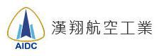 漢翔航空工業股份有限公司